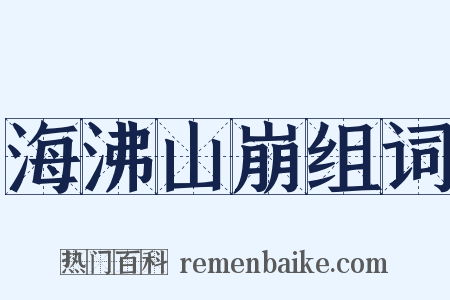 海沸山崩组词是什么意思的图片